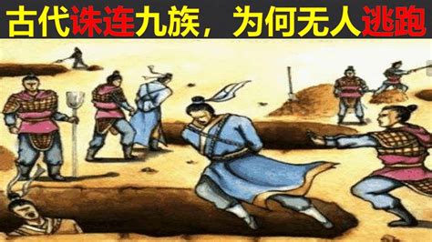 株連九族|古代的“株连九族”，为何无人逃跑？